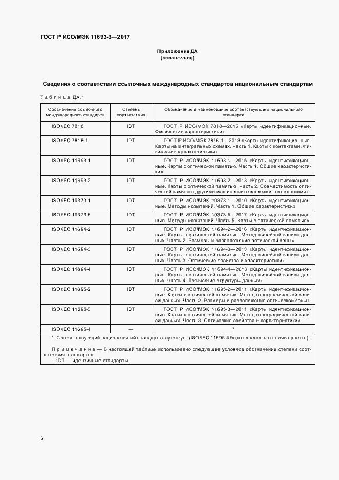 Страница 10 ГОСТ Р ИСО/МЭК 11693-3-2017