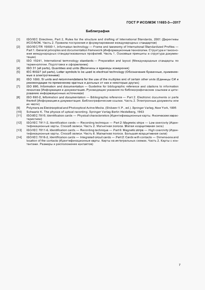 Страница 11 ГОСТ Р ИСО/МЭК 11693-3-2017