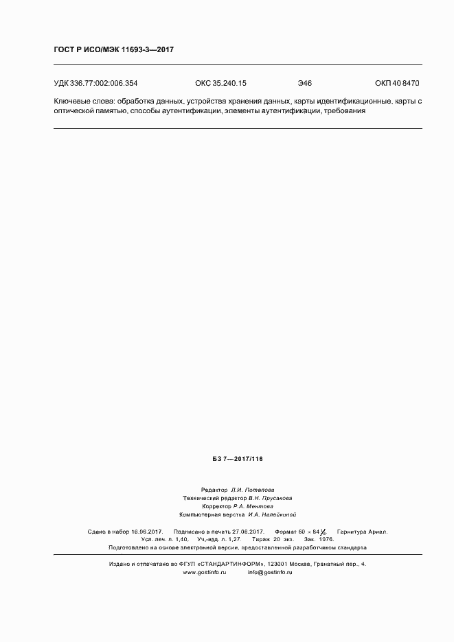 Страница 12 ГОСТ Р ИСО/МЭК 11693-3-2017