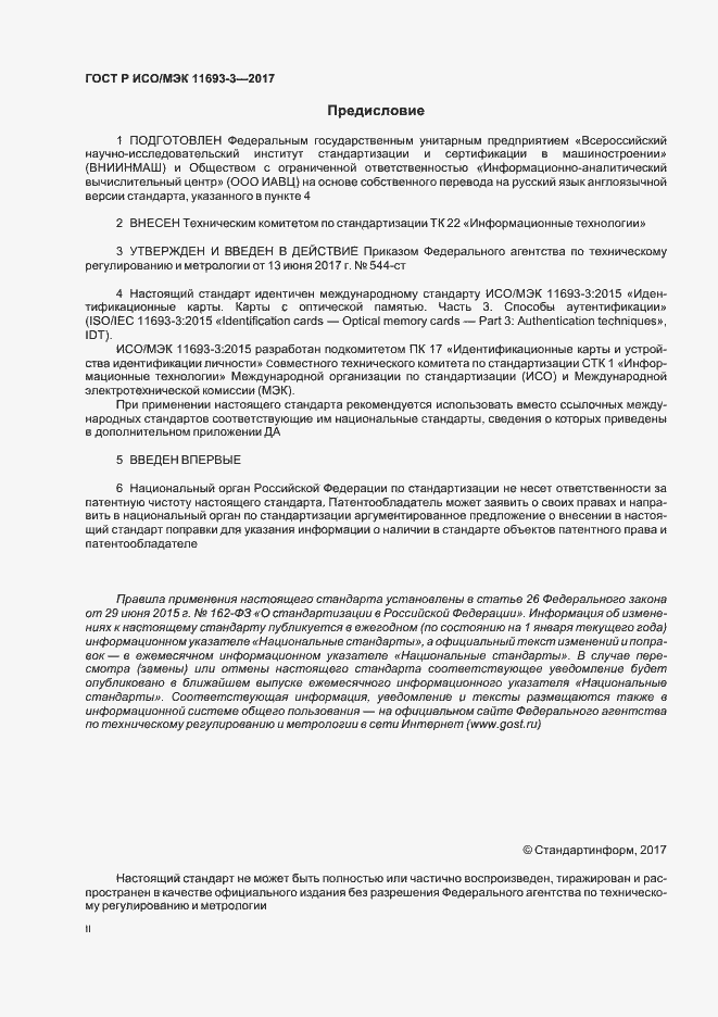 Страница 2 ГОСТ Р ИСО/МЭК 11693-3-2017