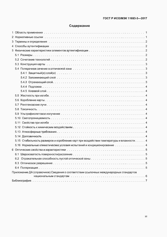 Страница 3 ГОСТ Р ИСО/МЭК 11693-3-2017