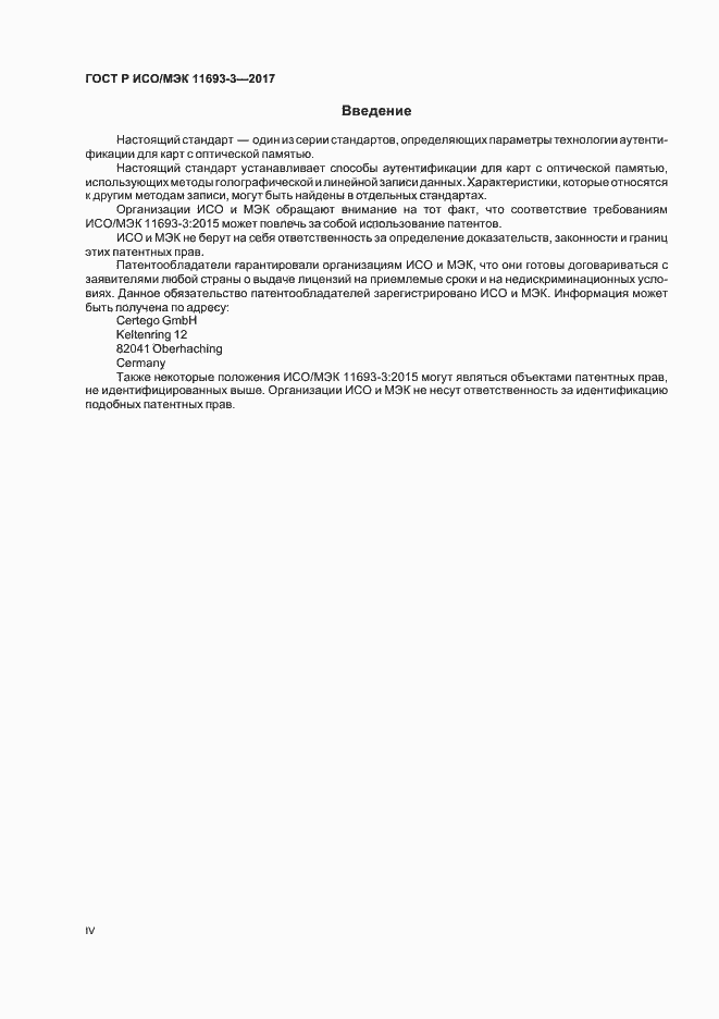 Страница 4 ГОСТ Р ИСО/МЭК 11693-3-2017