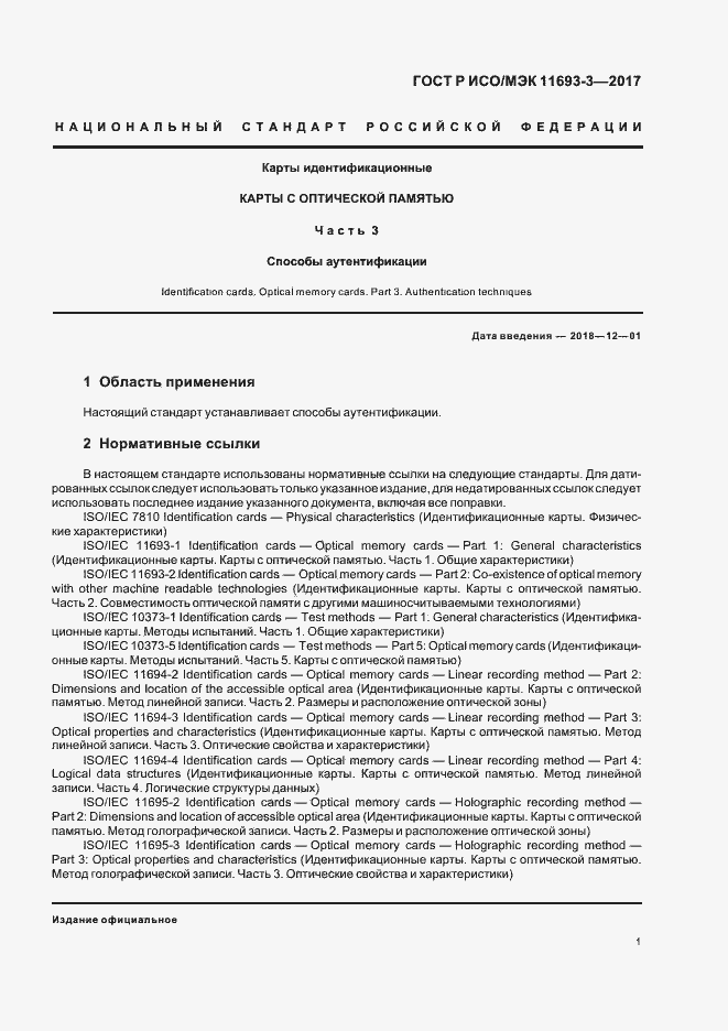 Страница 5 ГОСТ Р ИСО/МЭК 11693-3-2017