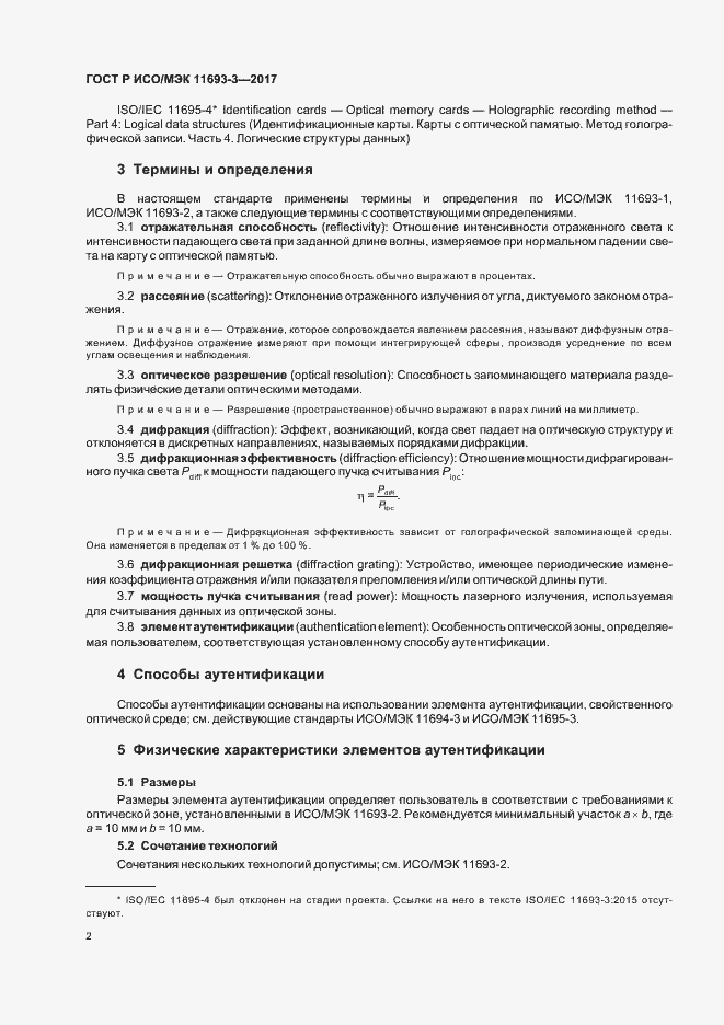 Страница 6 ГОСТ Р ИСО/МЭК 11693-3-2017