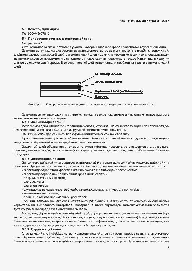 Страница 7 ГОСТ Р ИСО/МЭК 11693-3-2017