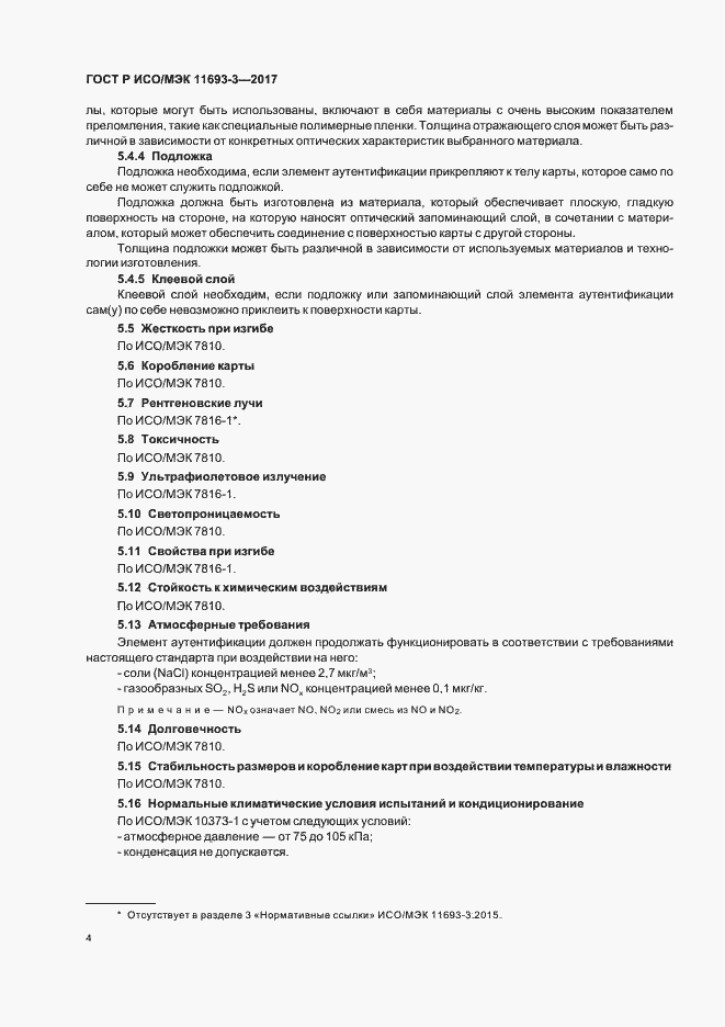 Страница 8 ГОСТ Р ИСО/МЭК 11693-3-2017