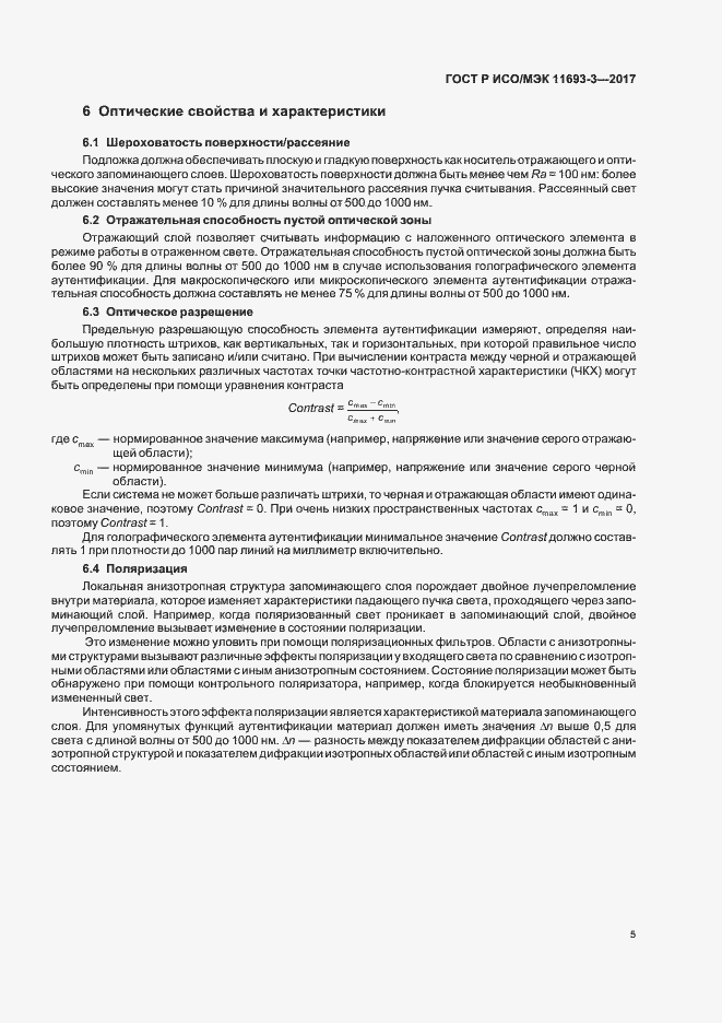 Страница 9 ГОСТ Р ИСО/МЭК 11693-3-2017