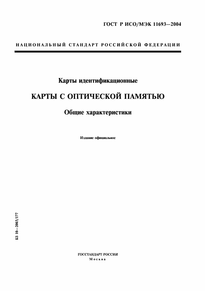 Страница 1 ГОСТ Р ИСО/МЭК 11693-2004