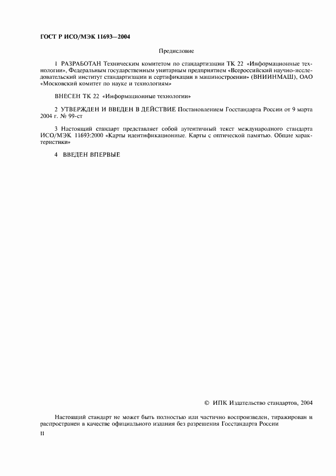 Страница 2 ГОСТ Р ИСО/МЭК 11693-2004