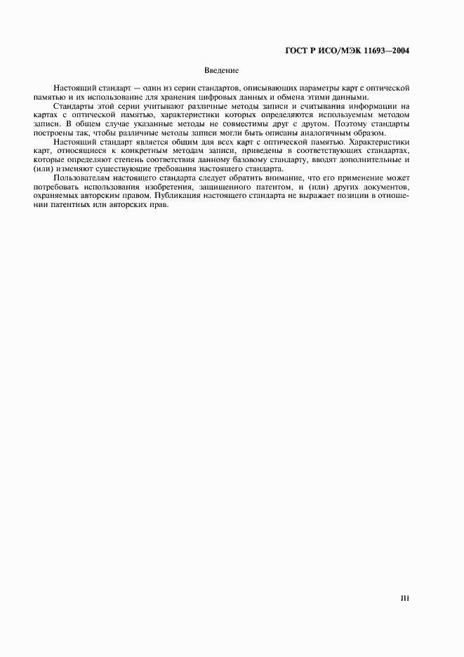 Страница 3 ГОСТ Р ИСО/МЭК 11693-2004
