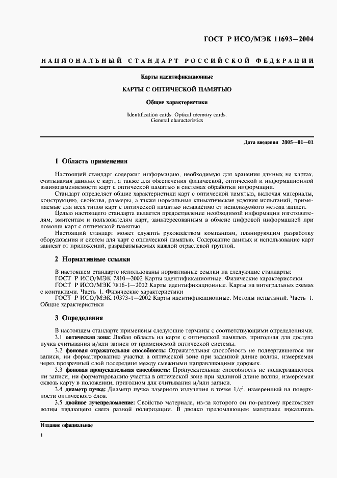 Страница 4 ГОСТ Р ИСО/МЭК 11693-2004