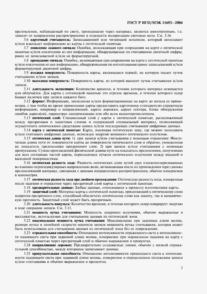 Страница 5 ГОСТ Р ИСО/МЭК 11693-2004