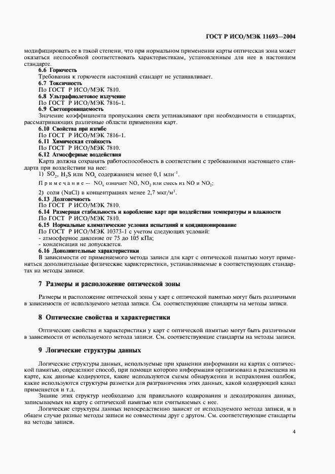 Страница 7 ГОСТ Р ИСО/МЭК 11693-2004