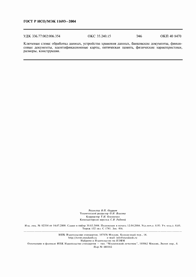 Страница 8 ГОСТ Р ИСО/МЭК 11693-2004