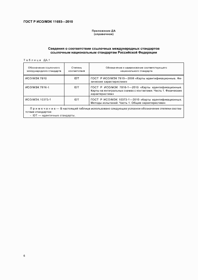 Страница 10 ГОСТ Р ИСО/МЭК 11693-2010
