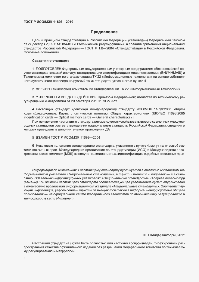Страница 2 ГОСТ Р ИСО/МЭК 11693-2010