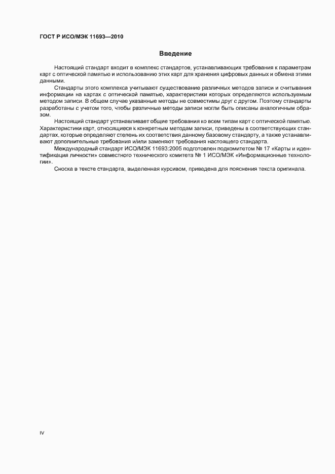 Страница 4 ГОСТ Р ИСО/МЭК 11693-2010