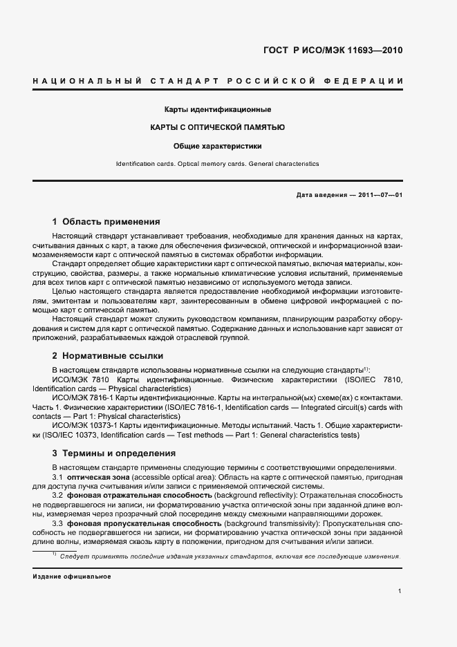 Страница 5 ГОСТ Р ИСО/МЭК 11693-2010