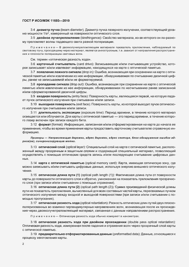 Страница 6 ГОСТ Р ИСО/МЭК 11693-2010