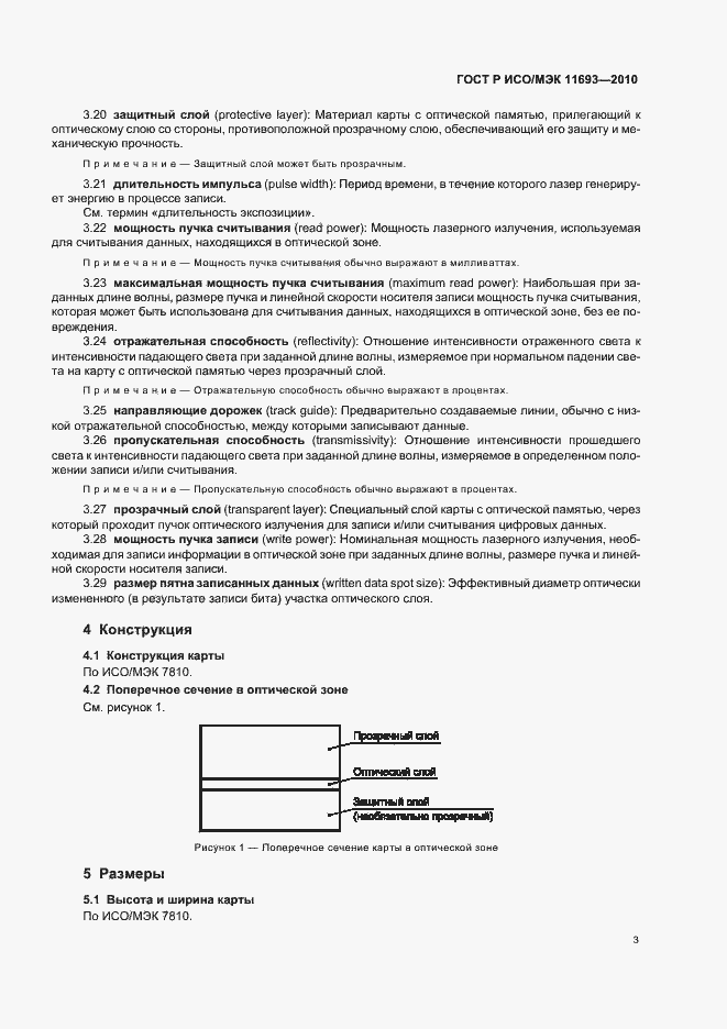 Страница 7 ГОСТ Р ИСО/МЭК 11693-2010