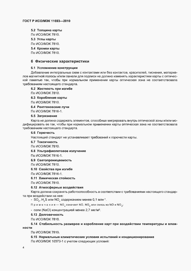 Страница 8 ГОСТ Р ИСО/МЭК 11693-2010