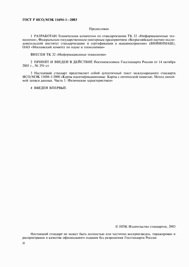Страница 2 ГОСТ Р ИСО/МЭК 11694-1-2003
