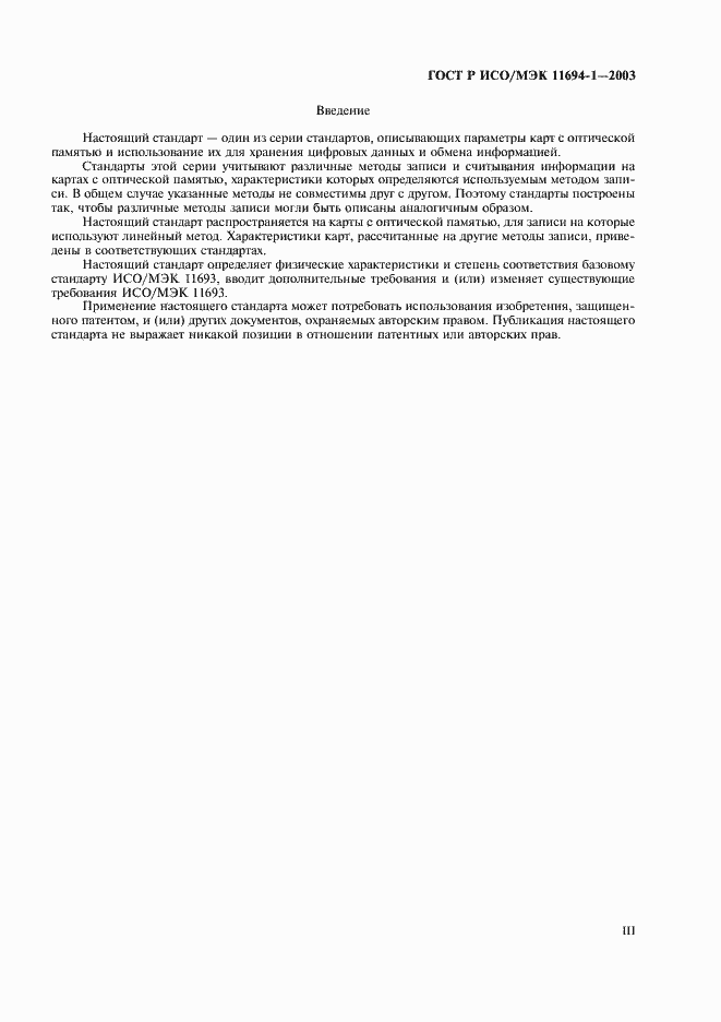 Страница 3 ГОСТ Р ИСО/МЭК 11694-1-2003