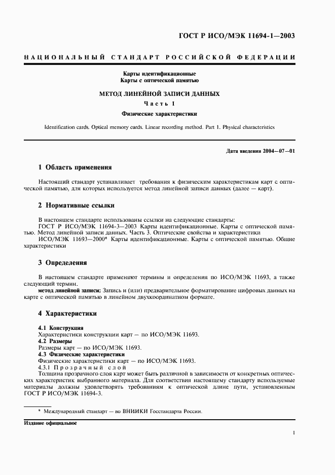 Страница 4 ГОСТ Р ИСО/МЭК 11694-1-2003