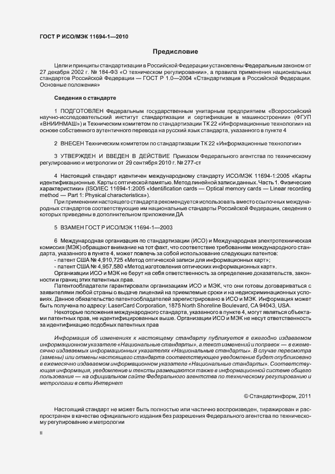 Страница 2 ГОСТ Р ИСО/МЭК 11694-1-2010