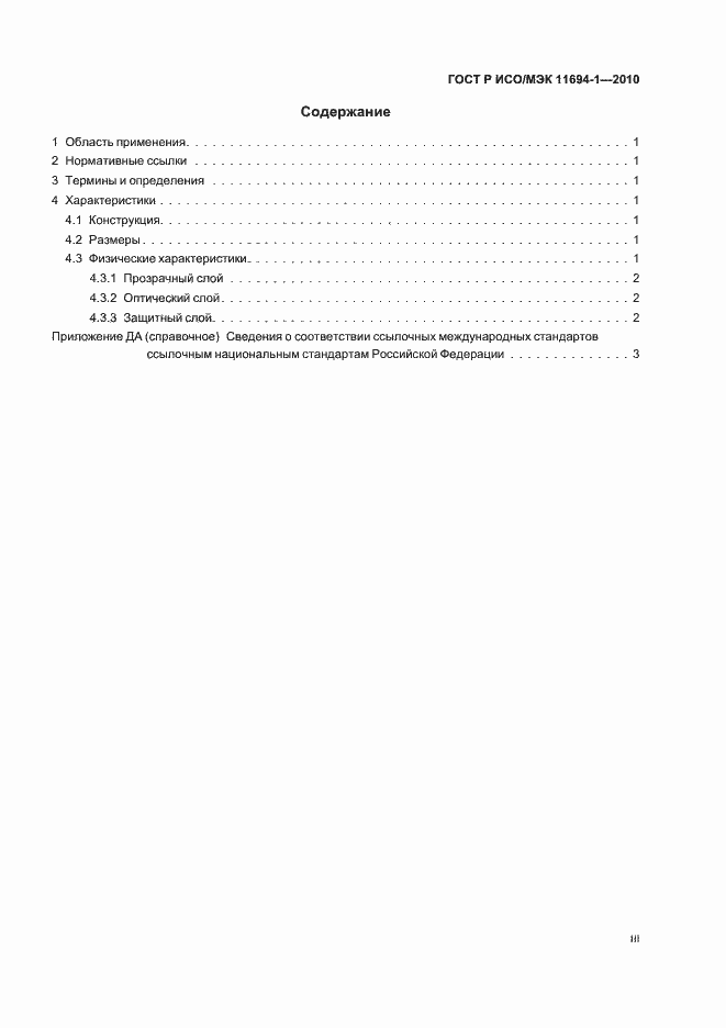 Страница 3 ГОСТ Р ИСО/МЭК 11694-1-2010