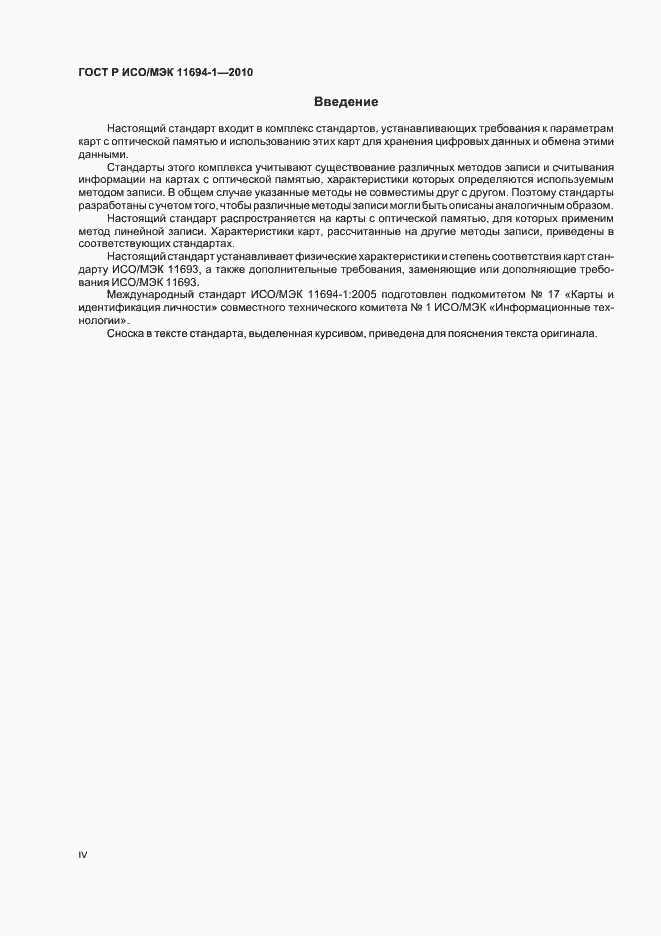 Страница 4 ГОСТ Р ИСО/МЭК 11694-1-2010