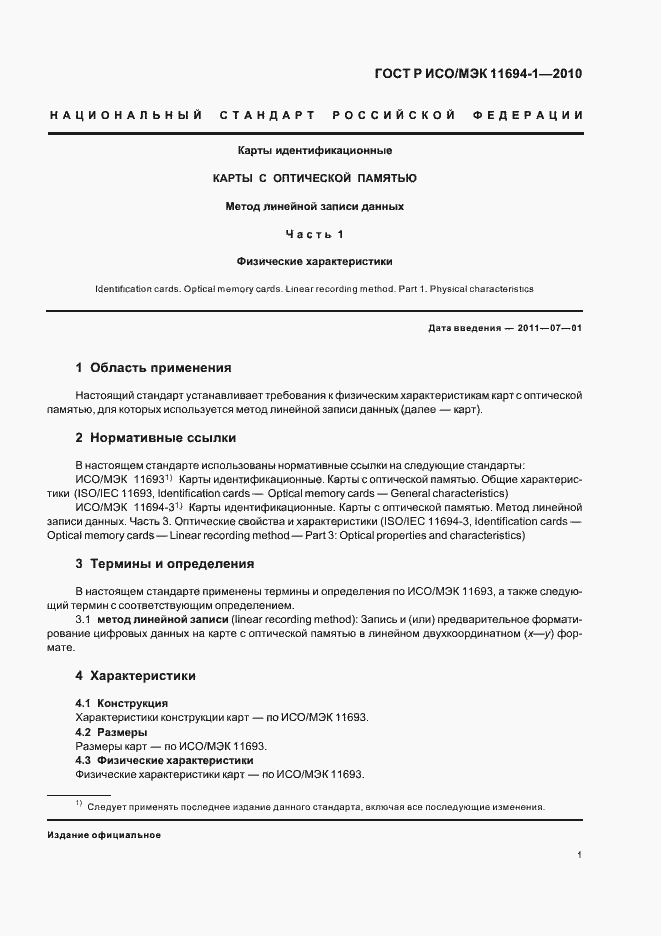 Страница 5 ГОСТ Р ИСО/МЭК 11694-1-2010