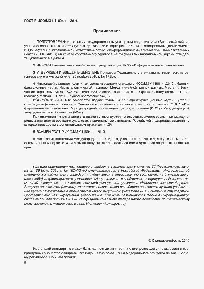 Страница 2 ГОСТ Р ИСО/МЭК 11694-1-2016