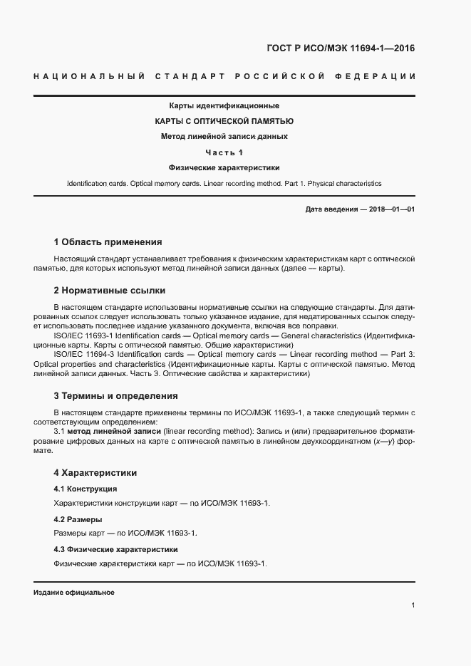 Страница 5 ГОСТ Р ИСО/МЭК 11694-1-2016