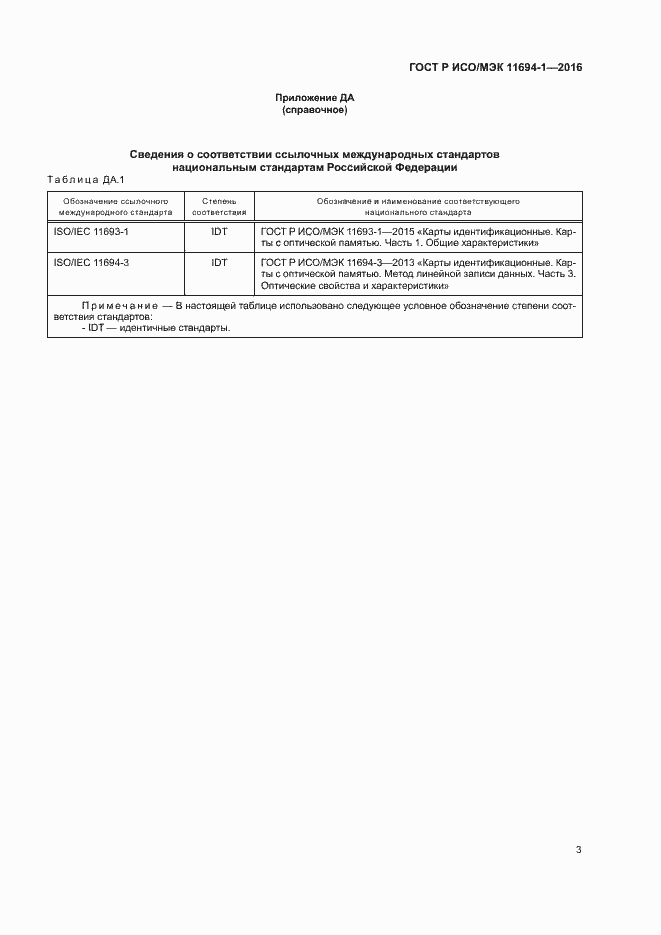 Страница 7 ГОСТ Р ИСО/МЭК 11694-1-2016