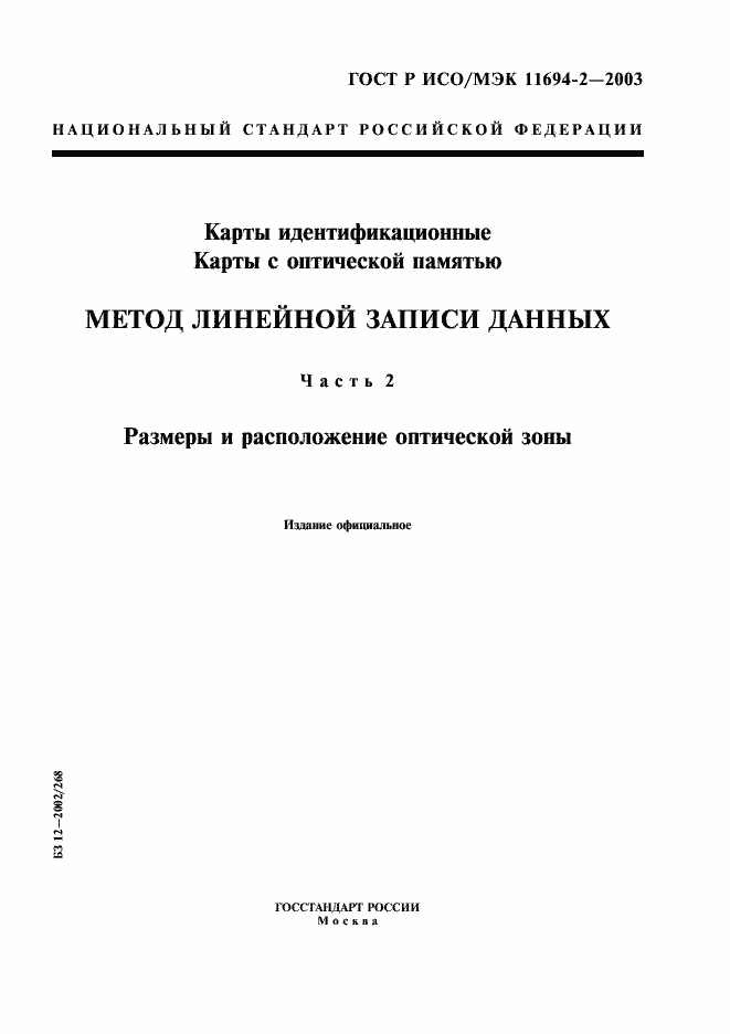 Страница 1 ГОСТ Р ИСО/МЭК 11694-2-2003