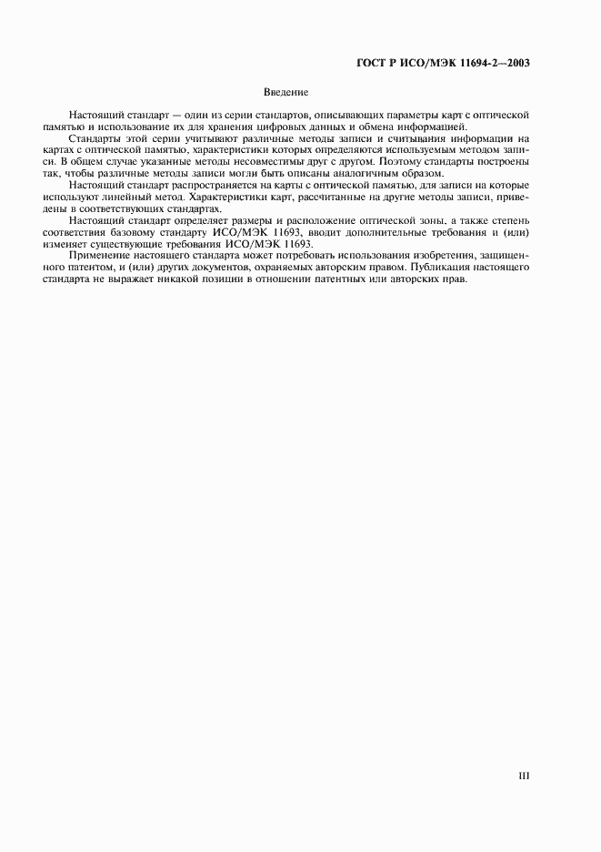 Страница 3 ГОСТ Р ИСО/МЭК 11694-2-2003