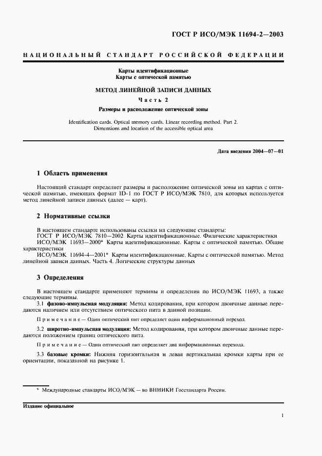 Страница 4 ГОСТ Р ИСО/МЭК 11694-2-2003