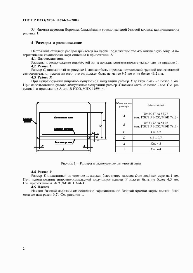 Страница 5 ГОСТ Р ИСО/МЭК 11694-2-2003