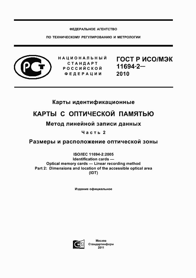Страница 1 ГОСТ Р ИСО/МЭК 11694-2-2010