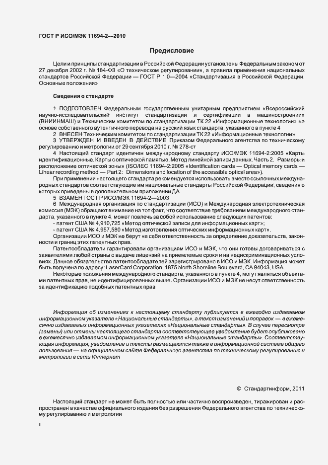 Страница 2 ГОСТ Р ИСО/МЭК 11694-2-2010
