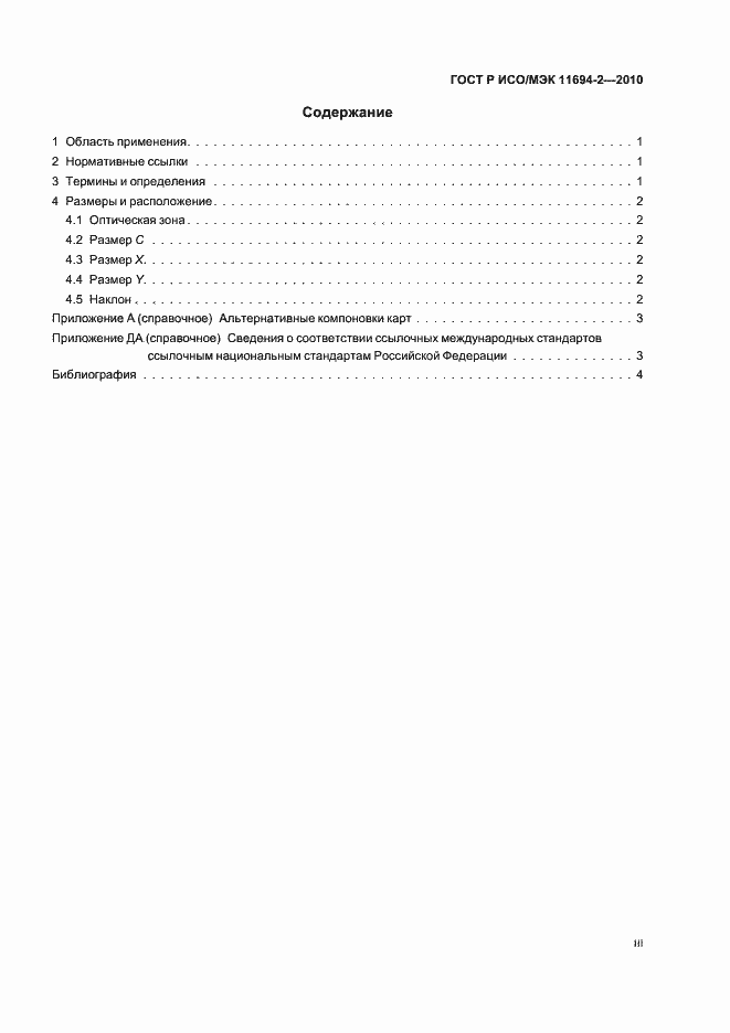 Страница 3 ГОСТ Р ИСО/МЭК 11694-2-2010