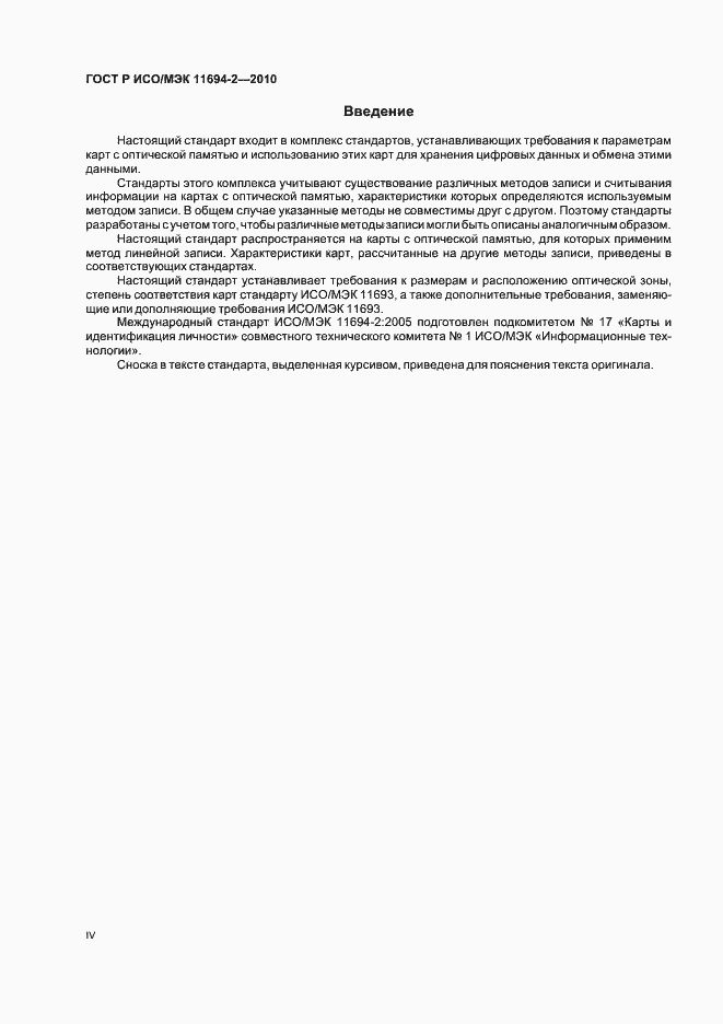 Страница 4 ГОСТ Р ИСО/МЭК 11694-2-2010