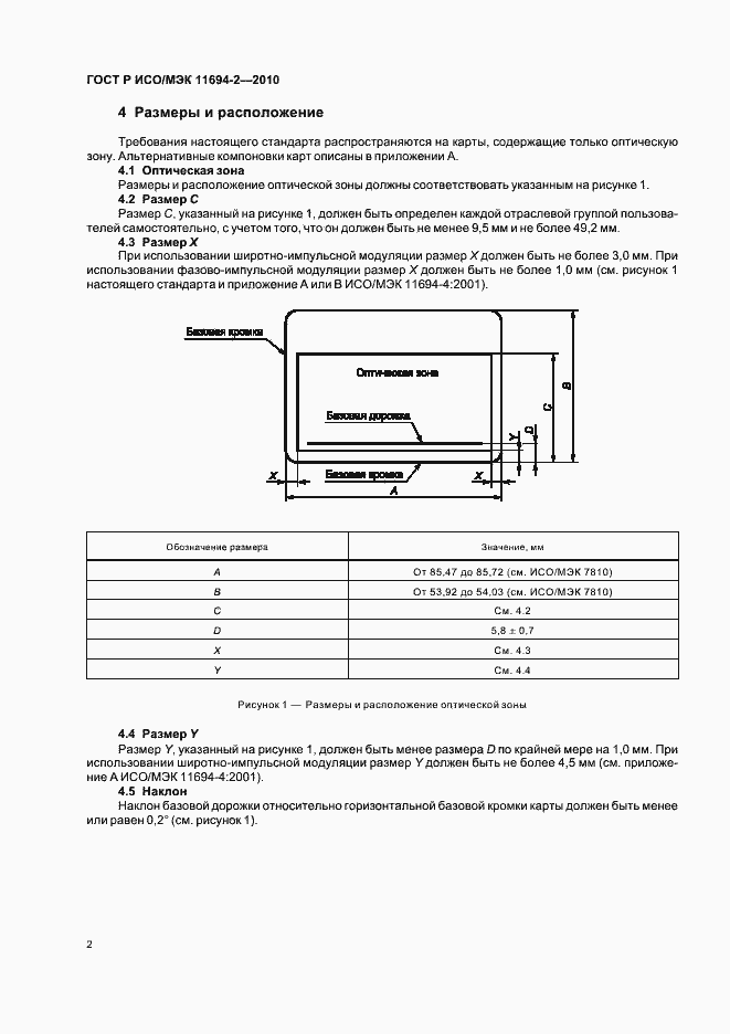 Страница 6 ГОСТ Р ИСО/МЭК 11694-2-2010