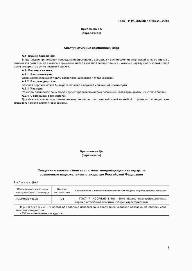 Страница 7 ГОСТ Р ИСО/МЭК 11694-2-2010