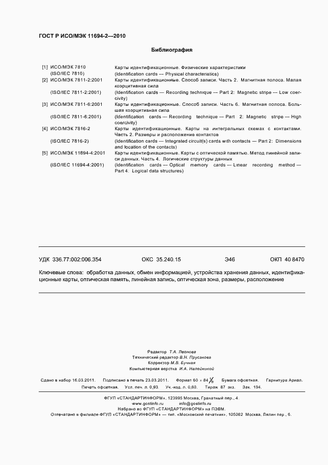 Страница 8 ГОСТ Р ИСО/МЭК 11694-2-2010