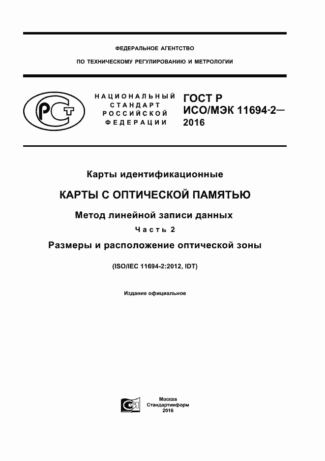 Страница 1 ГОСТ Р ИСО/МЭК 11694-2-2016