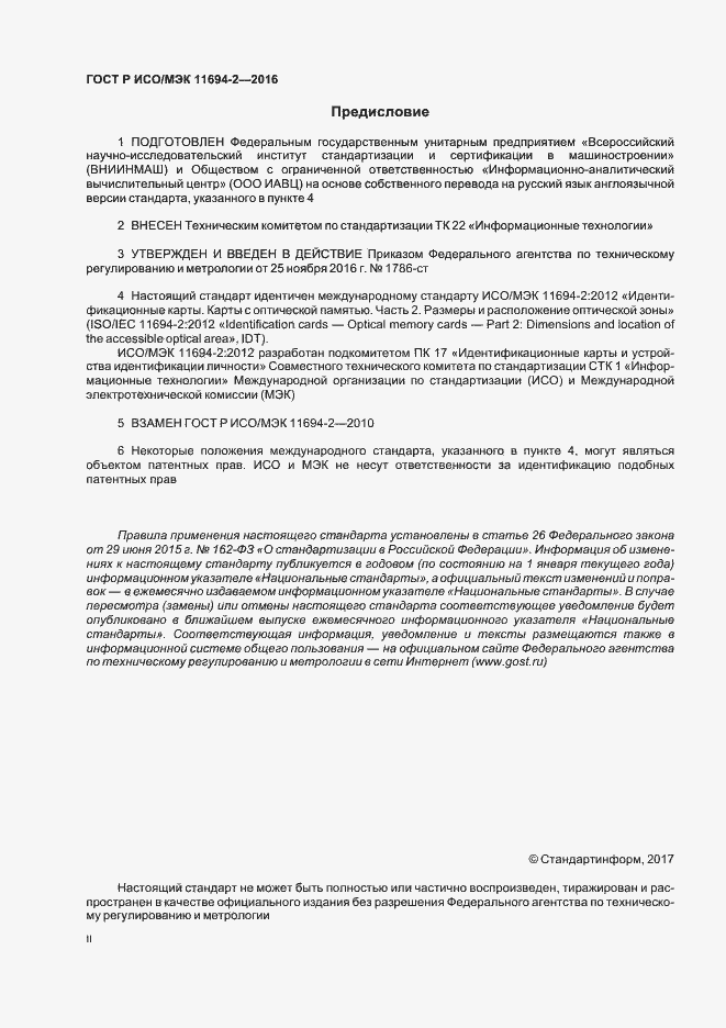 Страница 2 ГОСТ Р ИСО/МЭК 11694-2-2016