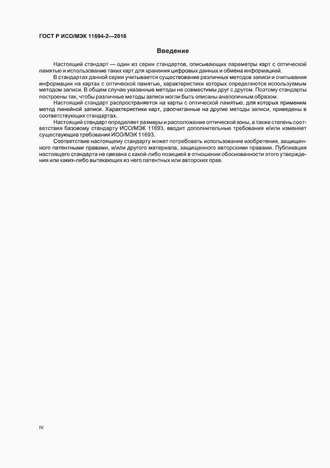 Страница 4 ГОСТ Р ИСО/МЭК 11694-2-2016