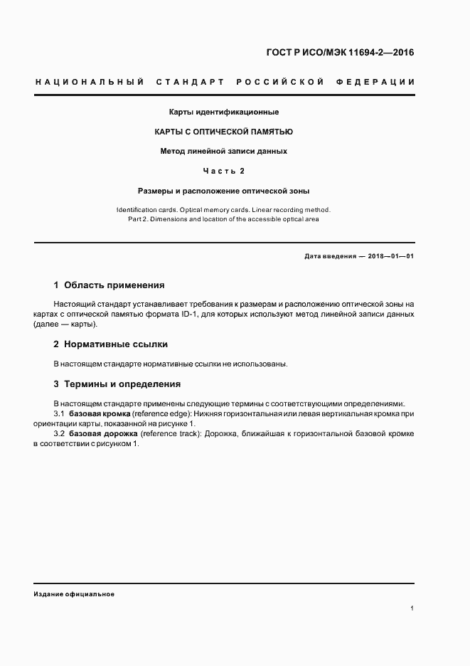 Страница 5 ГОСТ Р ИСО/МЭК 11694-2-2016